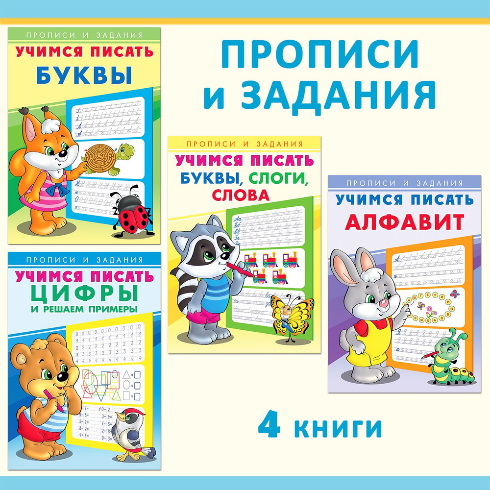 Прописи для дошкольников из серии "Учимся писать. Прописи и задания" для подготовки к школе, развивающие #1