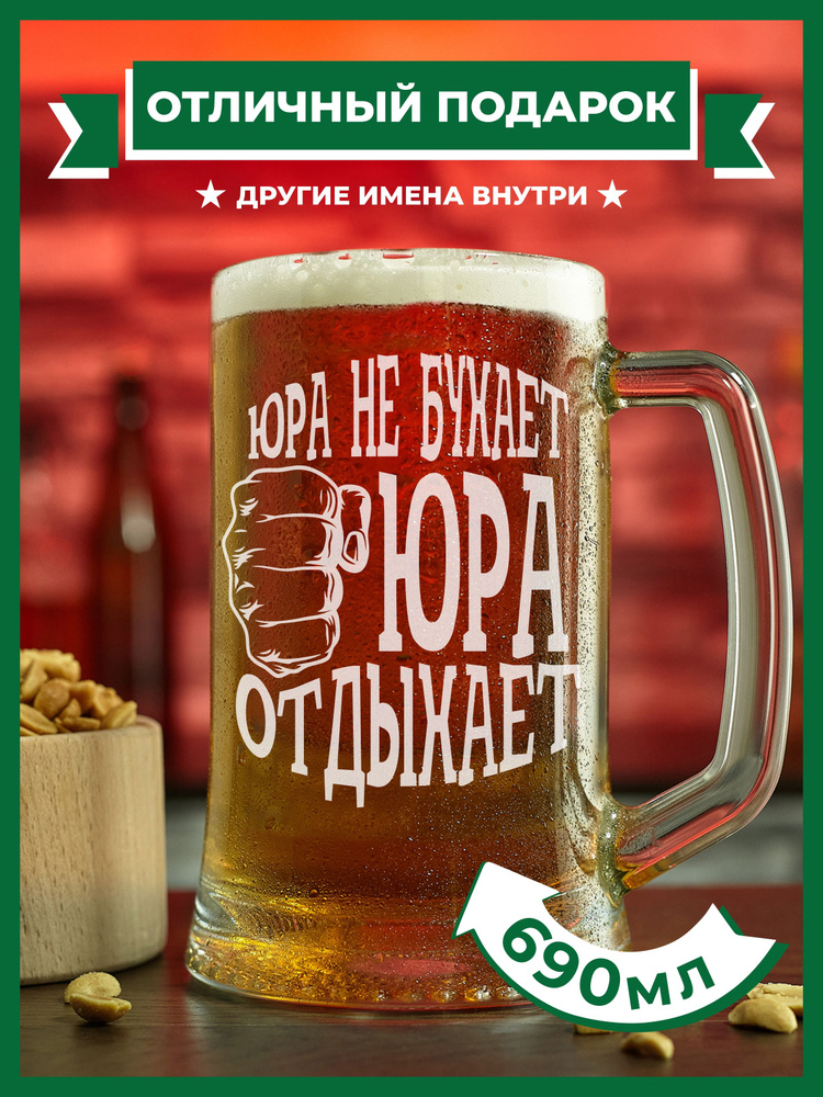 PRO100BEER Кружка пивная универсальный, для пива "Юра не бухает, Юра отдыхает", 690 мл, 1 шт  #1