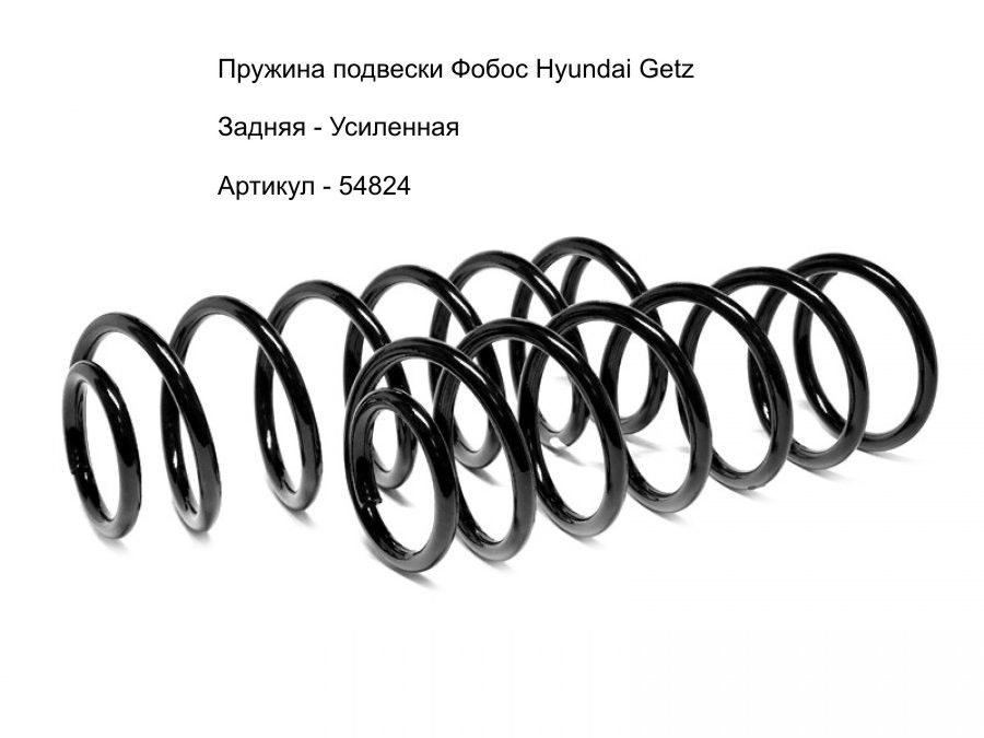 Фобос Пружина подвески, арт. 54824, 2 шт. #1