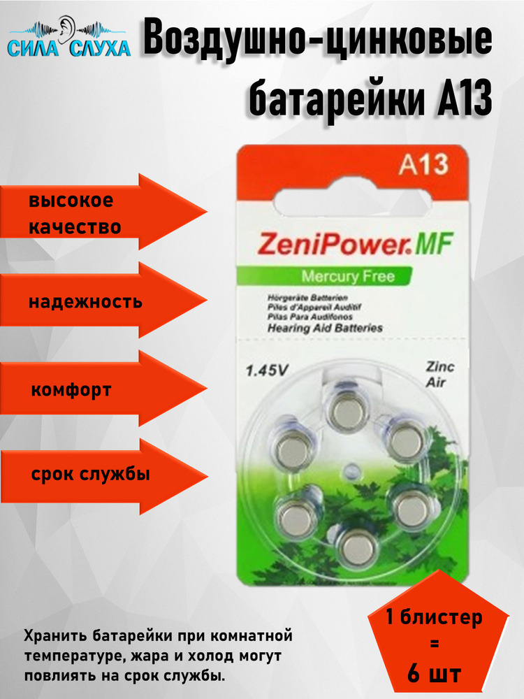 Сила слуха Батарейка PR48 (ZA13, V13A, DA13), Воздушно-цинковый тип, 1,4 В, 6 шт  #1