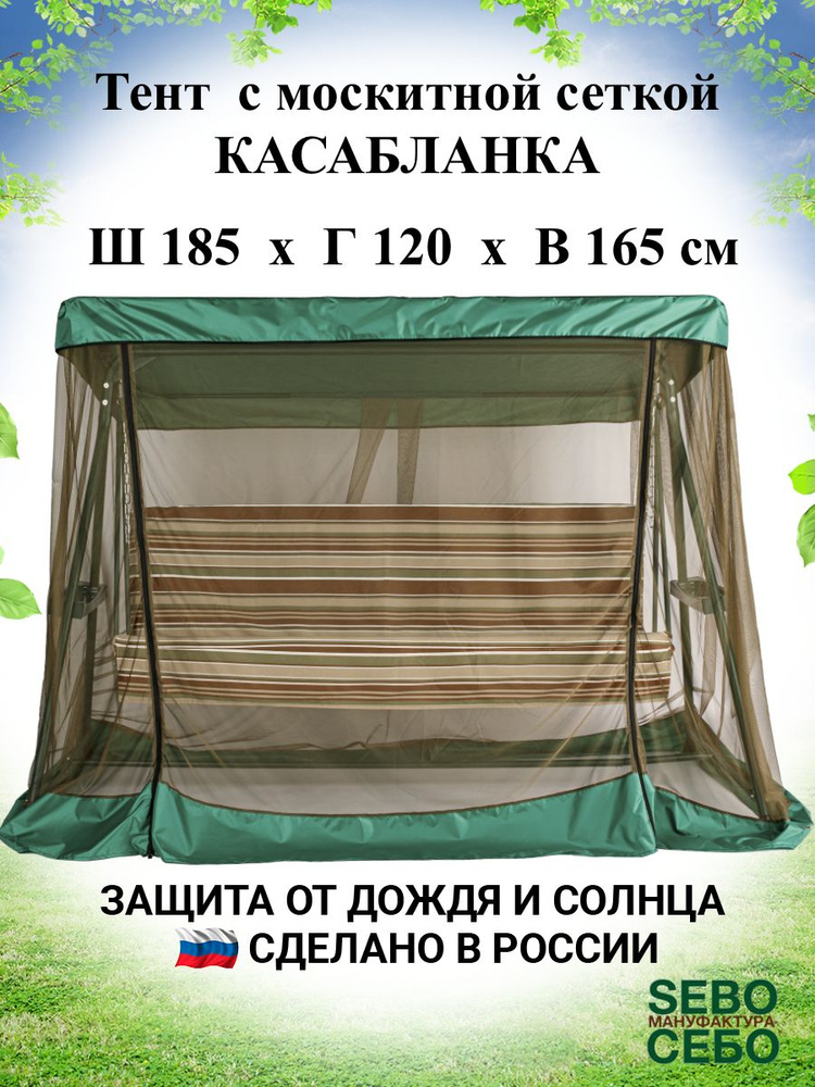 Тент с москитной сеткой для садовых качелей Касабланка 185х120 см, травяной  #1