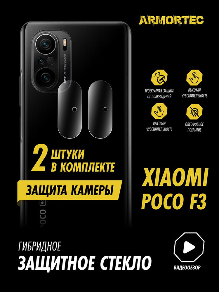 Защитное стекло на камеру Xiaomi Poco F3 гибридное ARMORTEC #1