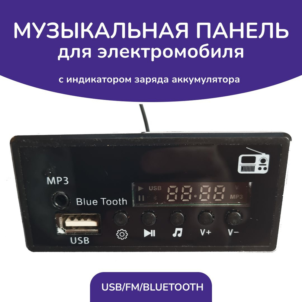 Музыкальная панель для детского электромобиля с индикатором заряда, bluetooth соединением, FM ради. 12V, #1