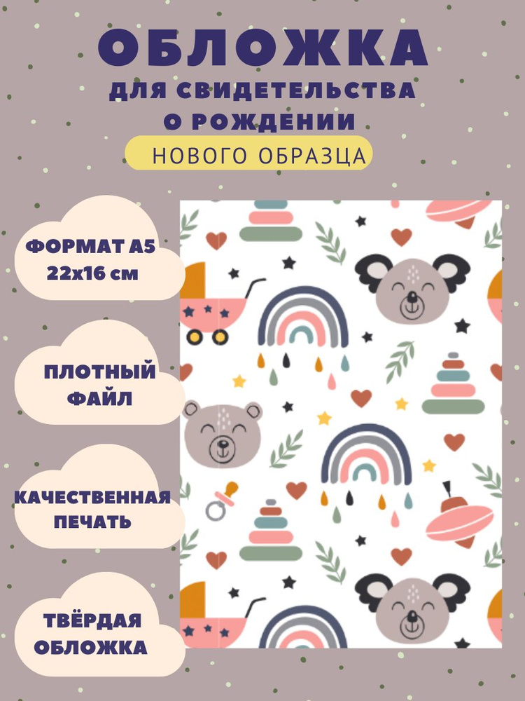 Обложка для свидетельства о рождении нового образца, А5, Детство ...