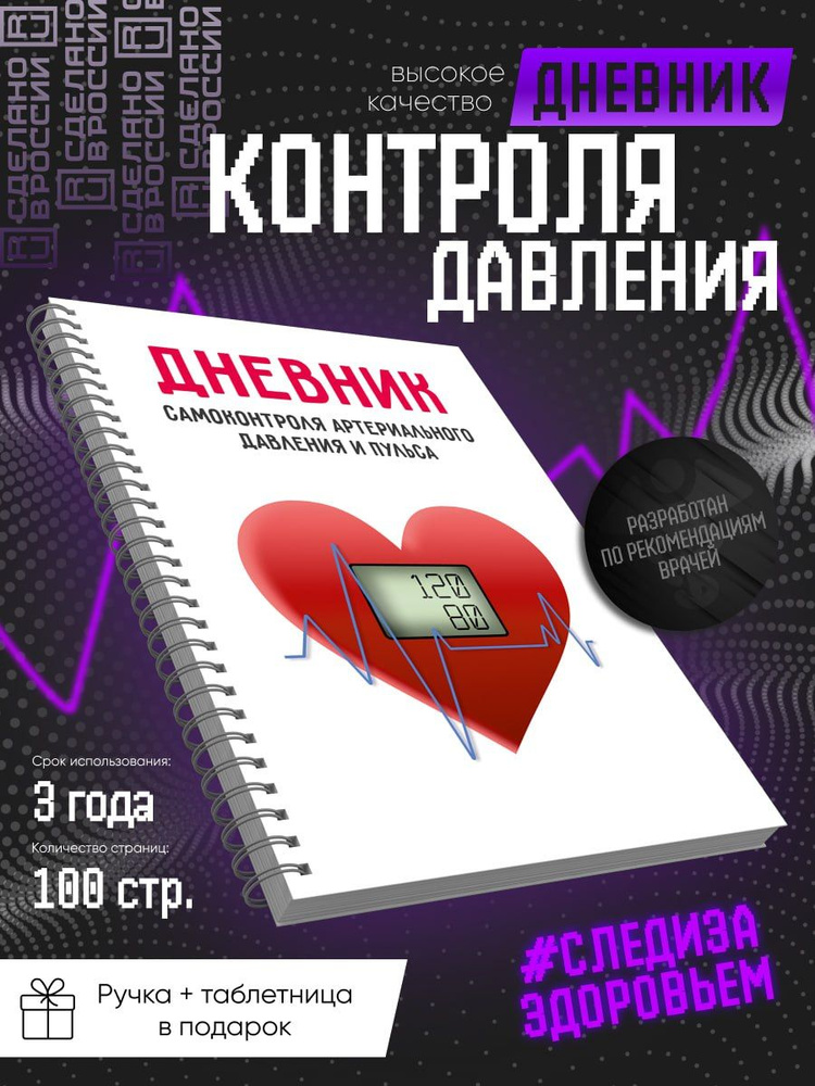 Дневник контроля артериального давления (15х21 см, 50 листов) + подарок  #1