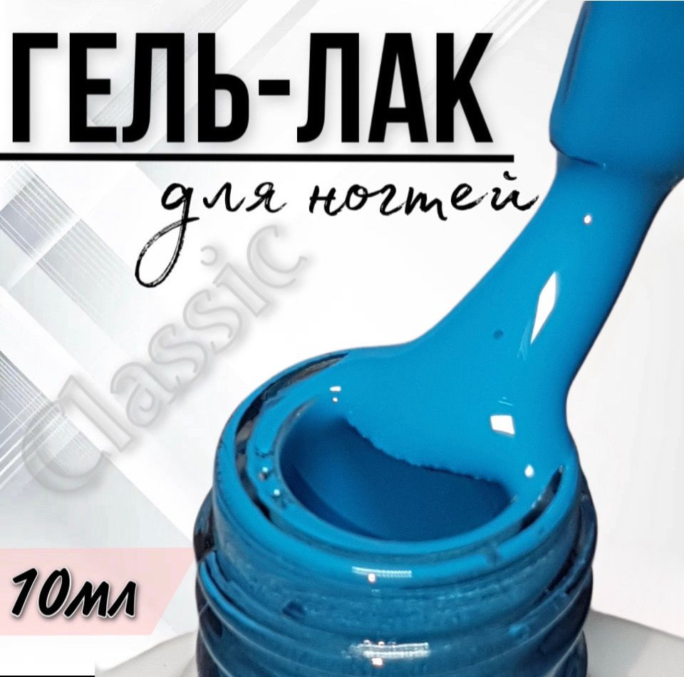 Гель лак для ногтей FOR YOU Classic №142 "Водяной", 10мл. #1