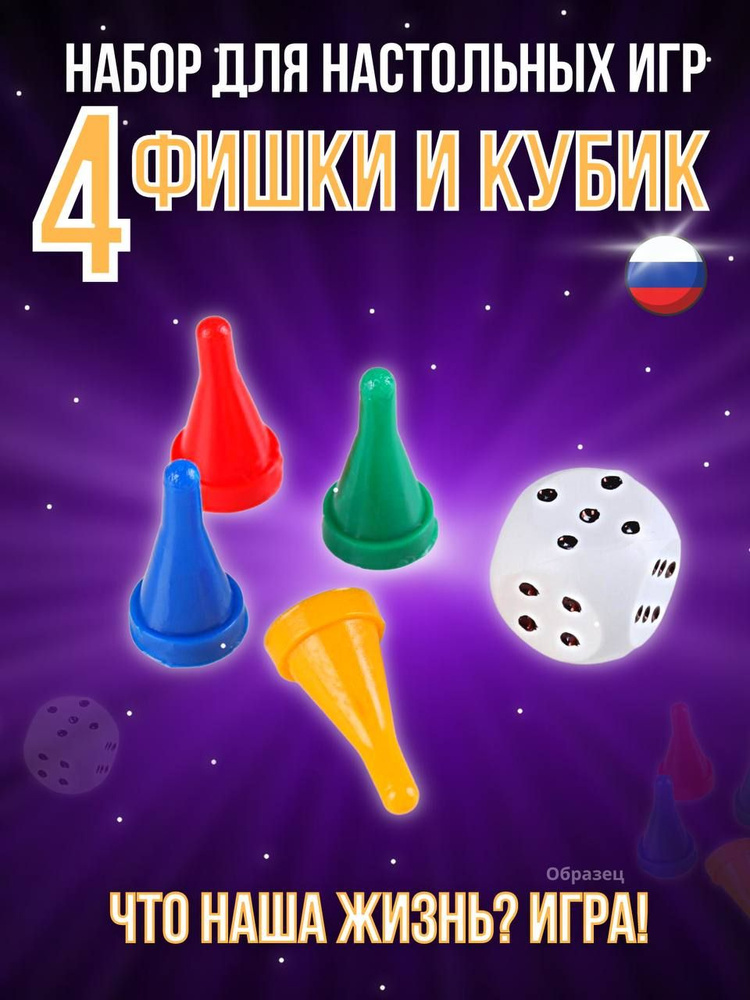 Набор для настольных игр 4 фишки и 1 кубик, фишки для игры - купить с ...