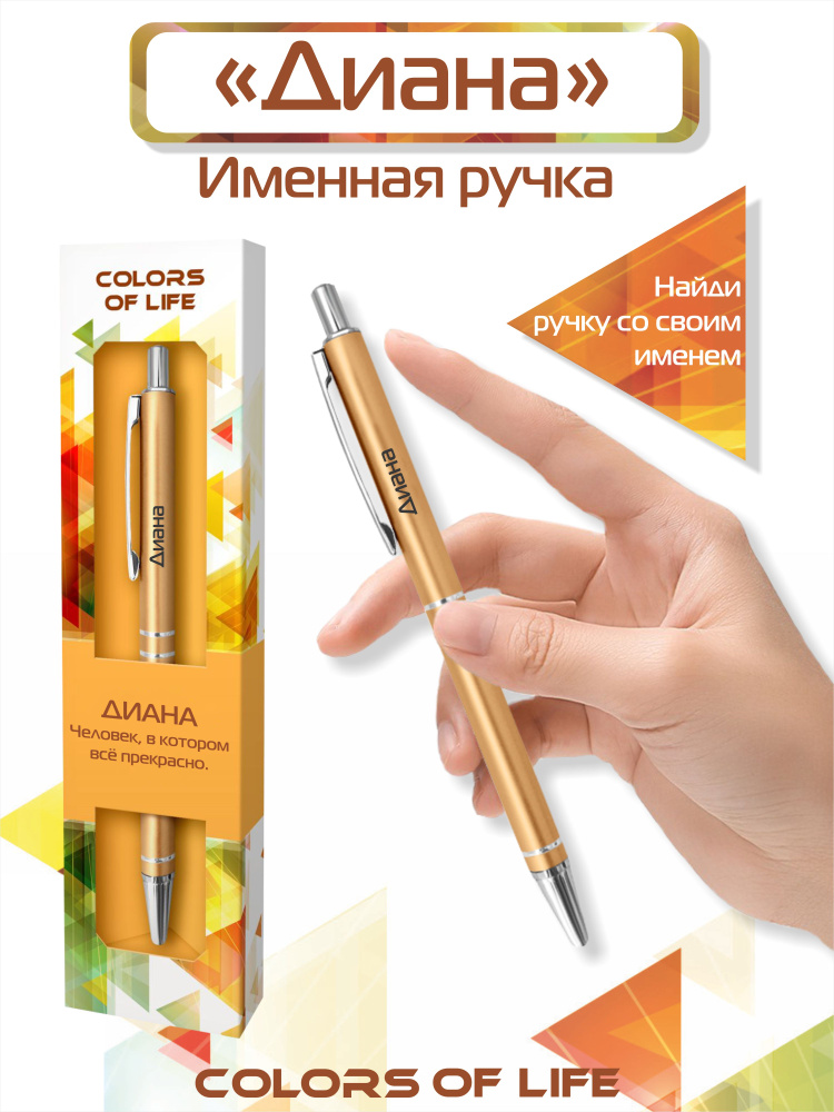 Ручка подарочная именная Colors of life с именем "Диана" #1