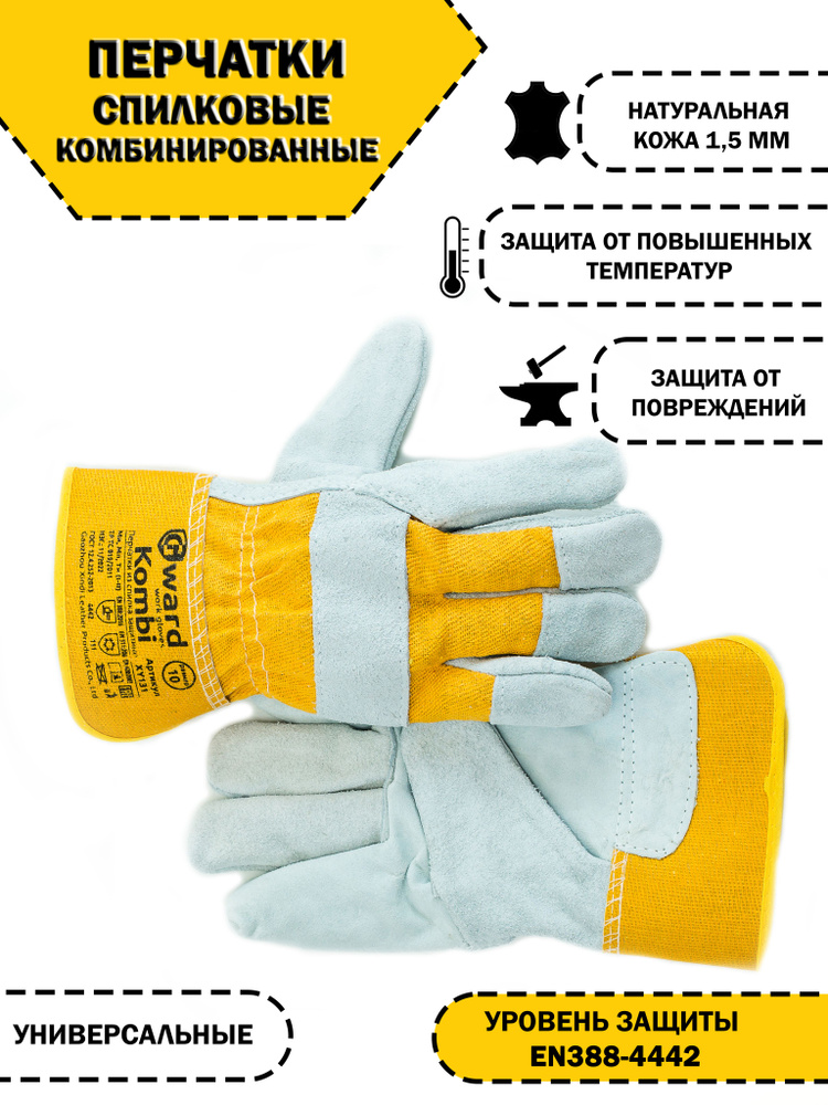 Перчатки спилковые комбинированные, Gward рабочие, размер 10 (XL), 1 пара  #1