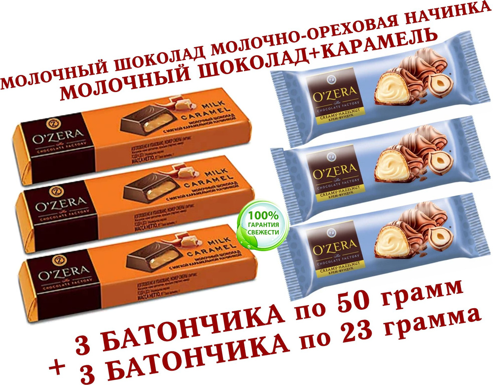 Шоколадный батончик OZera микс МОЛОЧНАЯ КАРАМЕЛЬ "Milk Caramel"/ВАФЕЛЬНЫЙ с молочно-ореховой начинкой, #1