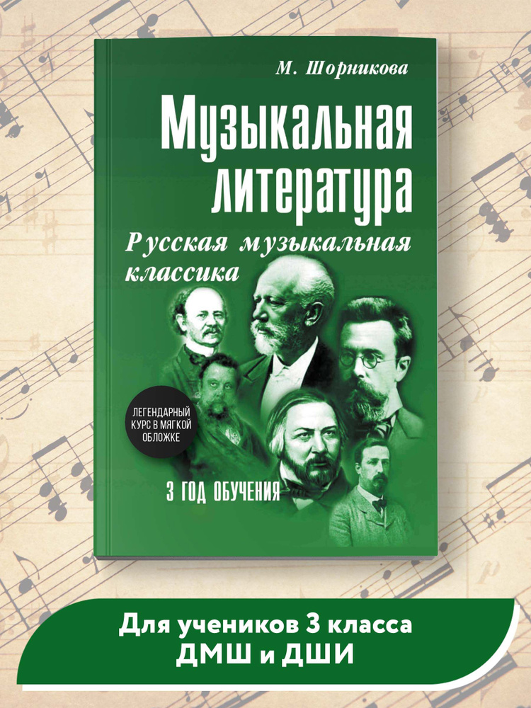 Музыкальная литература. 3 год обучения. Русская музыкальная классика | Шорникова Мария Исааковна  #1