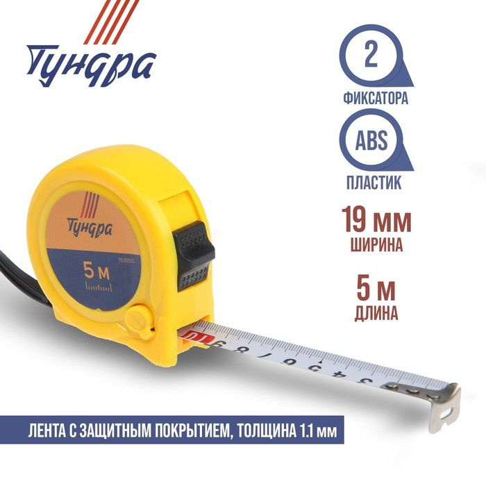 TUNDRA Измерительная рулетка Строительная 5м x 19мм #1