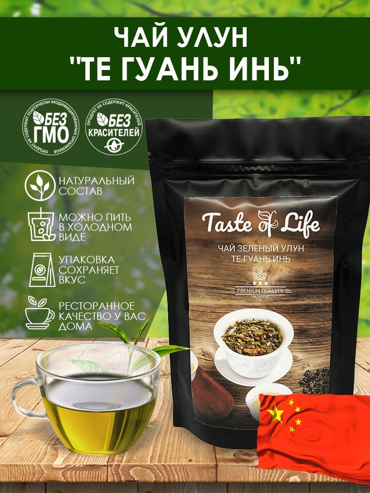 Чай Улун Те Гуань Инь (Железная богиня милосердия). Китай. Taste of life. 500 гр.  #1