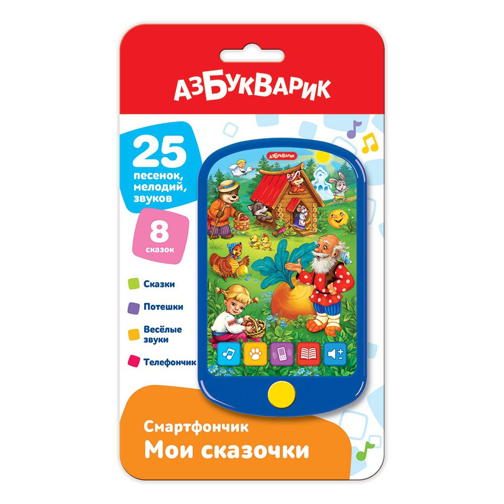 Музыкальная игрушка Азбукварик "Мои сказочки" смартфончик  #1