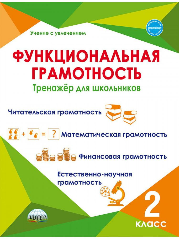 Функциональная грамотность. 2 класс. Тренажер для школьников/Учение с увлечением (Планета) | Буряк Мария #1