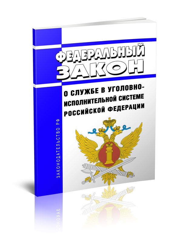 О службе в уголовно-исполнительной системе Российской Федерации. Федеральный закон от 19.07.2018 N 197-ФЗ #1