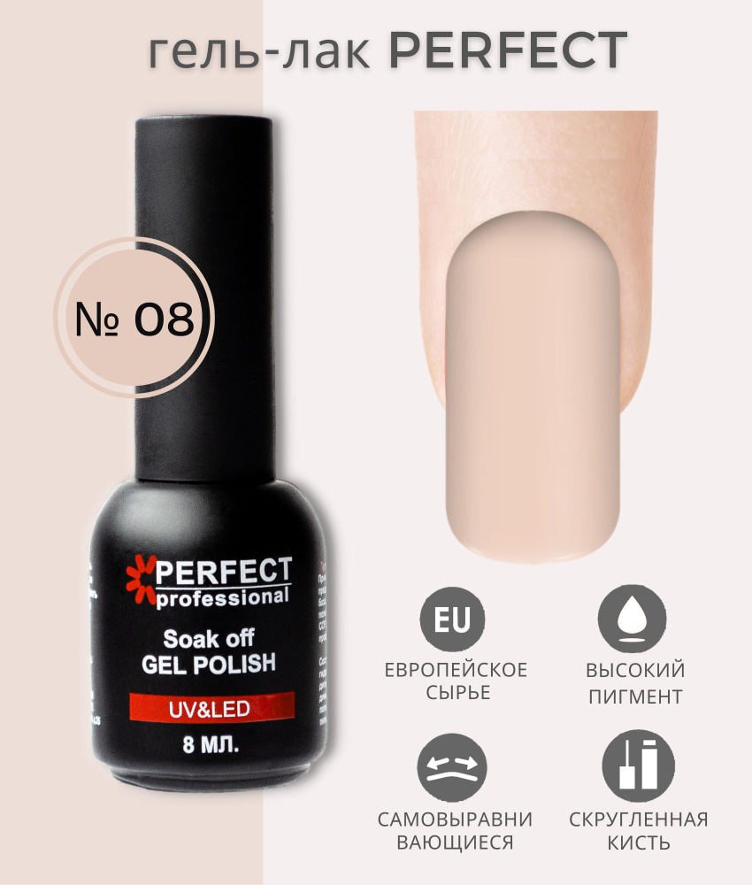 Гель-лак Perfect Gel Polish, БАЗОВАЯ коллекция, плотные оттенки, 8 мл, цвет №08  #1