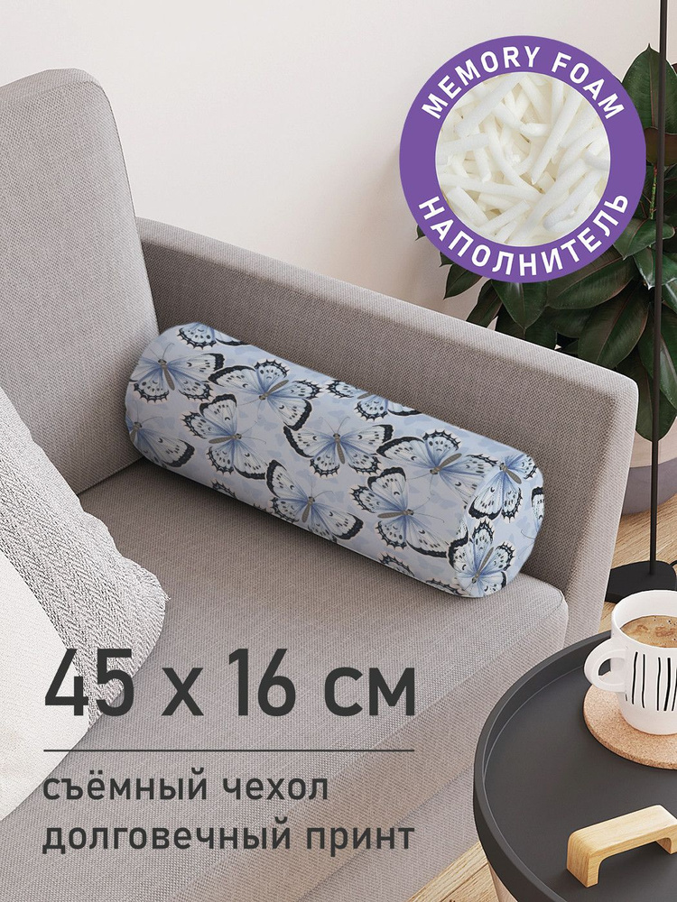 Подушка декоративная валик для дивана / обнимашка для сна "Бабочки", ППУ Memory Foam, 16x45 см, JoyArty, #1