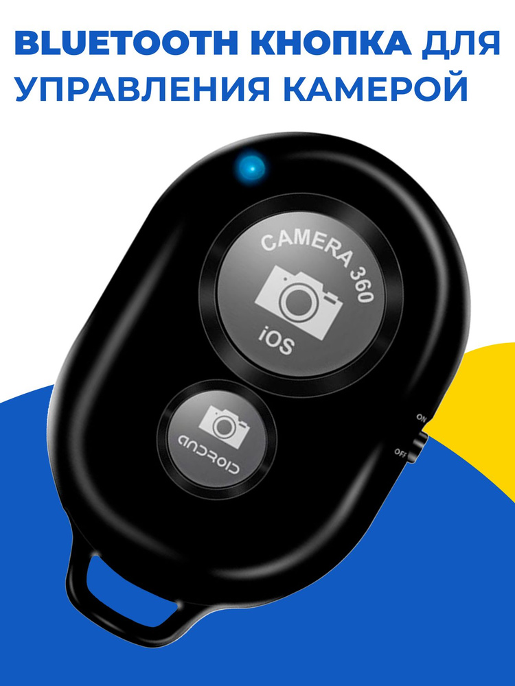Универсальный пульт Bluetooth для селфи / Блютуз кнопка для управления камерой телефона / Беспроводной #1