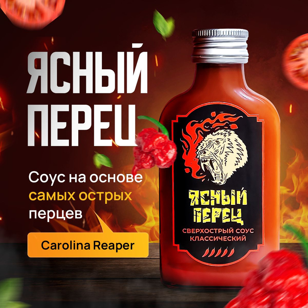 Предельно острый соус томатный,Ясный перец, Каролина Рипер, Carolina Reaper  #1