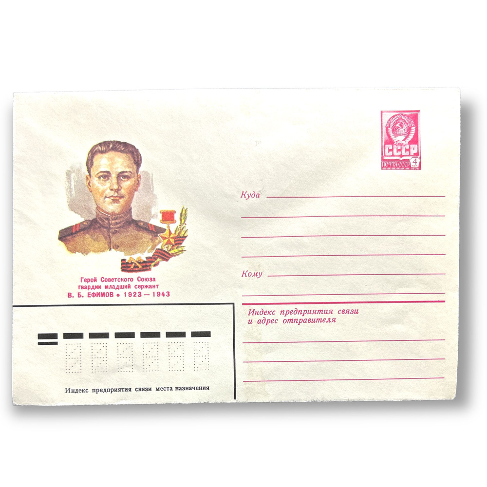 Коллекционный конверт СССР. Герой Советского Союза В.Б.Ефимов 1982 год  #1