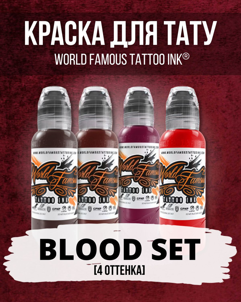 World Famous Набор тату пигментов, кастомный сет от New Estetic "BLOOD", краска для тату и перманентного #1