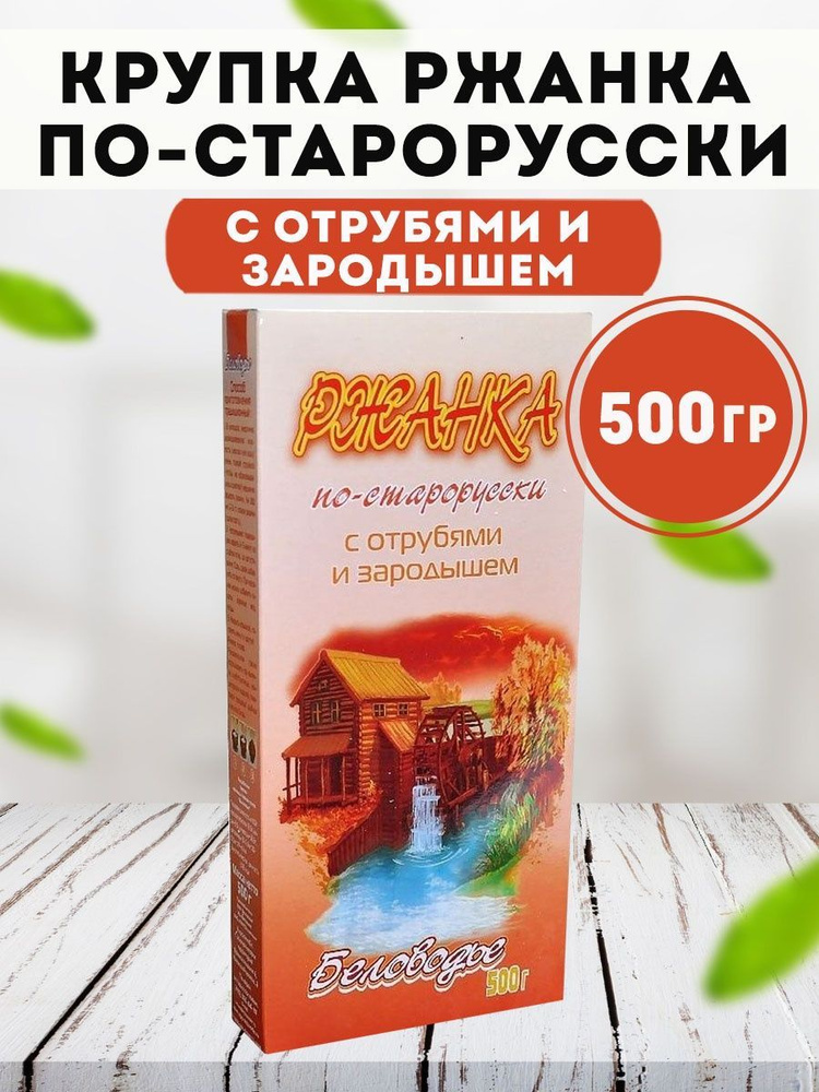 Ржанка (Крупка) по-старорусски Беловодье с отрубями и зародышем 500 гр Смесь круп  #1