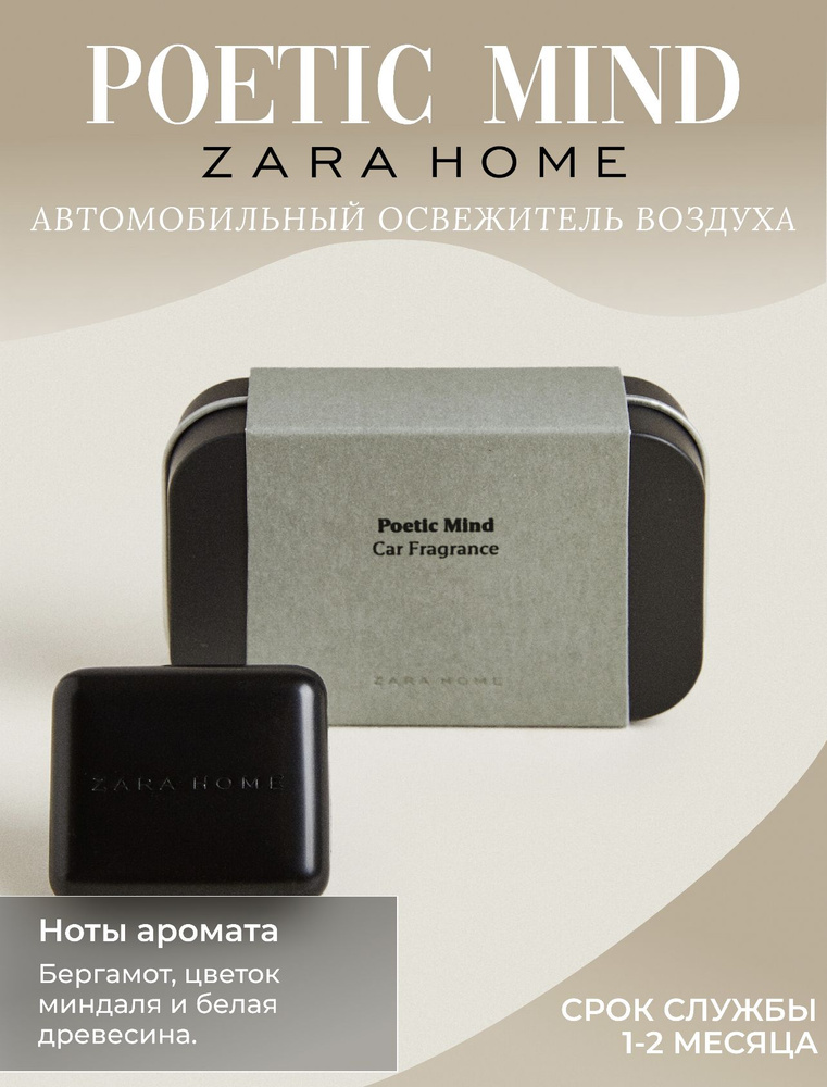 Автомобильный ароматизатор ZARA HOME #1