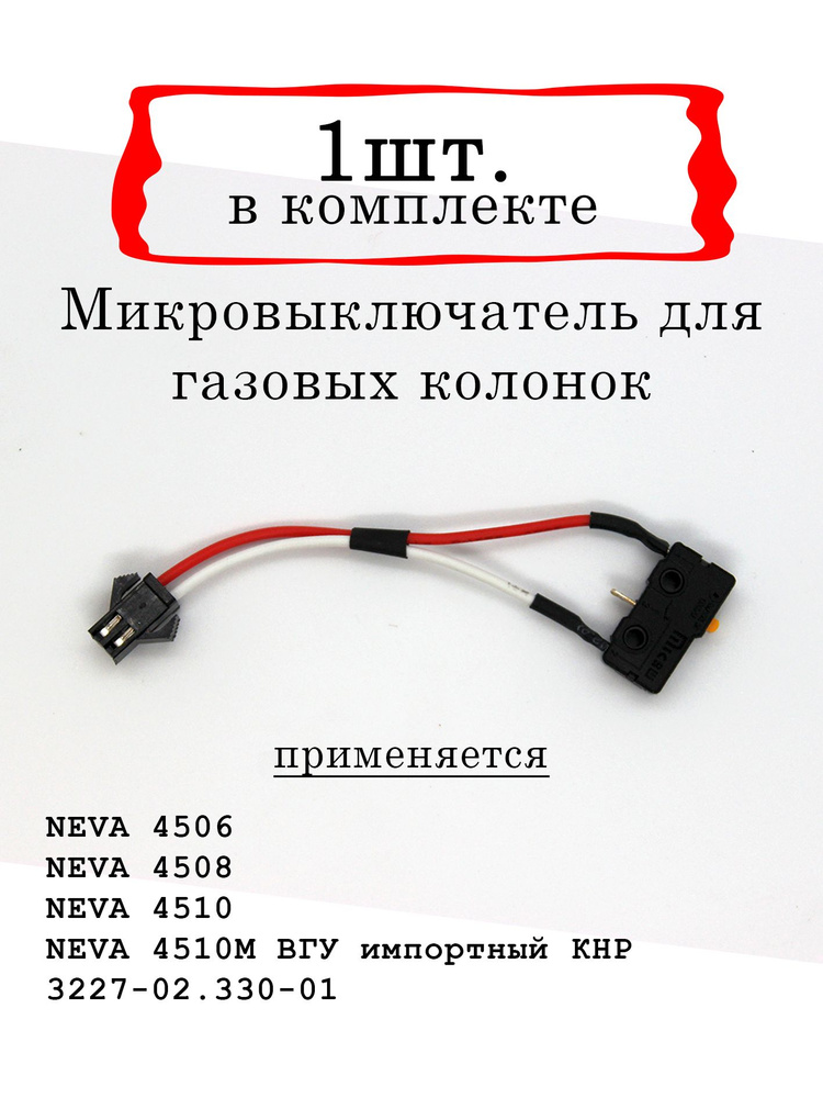 Микровыключатель для газовой колонки 3227-02.330-01 #1