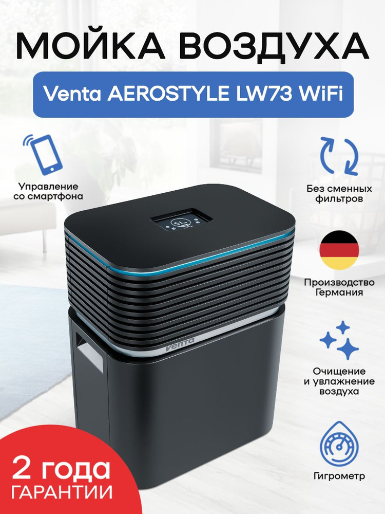 Мойка воздуха Venta AEROSTYLE LW73 WiFi, черная #1