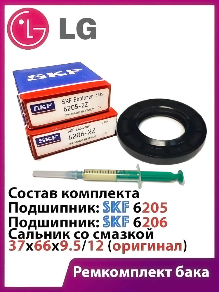 Ремкомплект бака стиральной машины LG (подшипники: SKF-6205ZZ, SKF-6206ZZ, сальник 37x66x9,5/12 смазка) #1