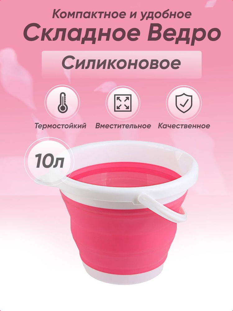 Ведро силиконовое складное 10 литров розовое #1
