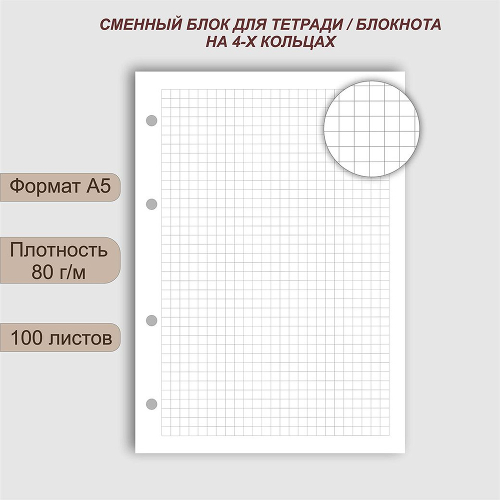  Сменный блок для тетради A5 (14.8 × 21 см), листов: 100 #1