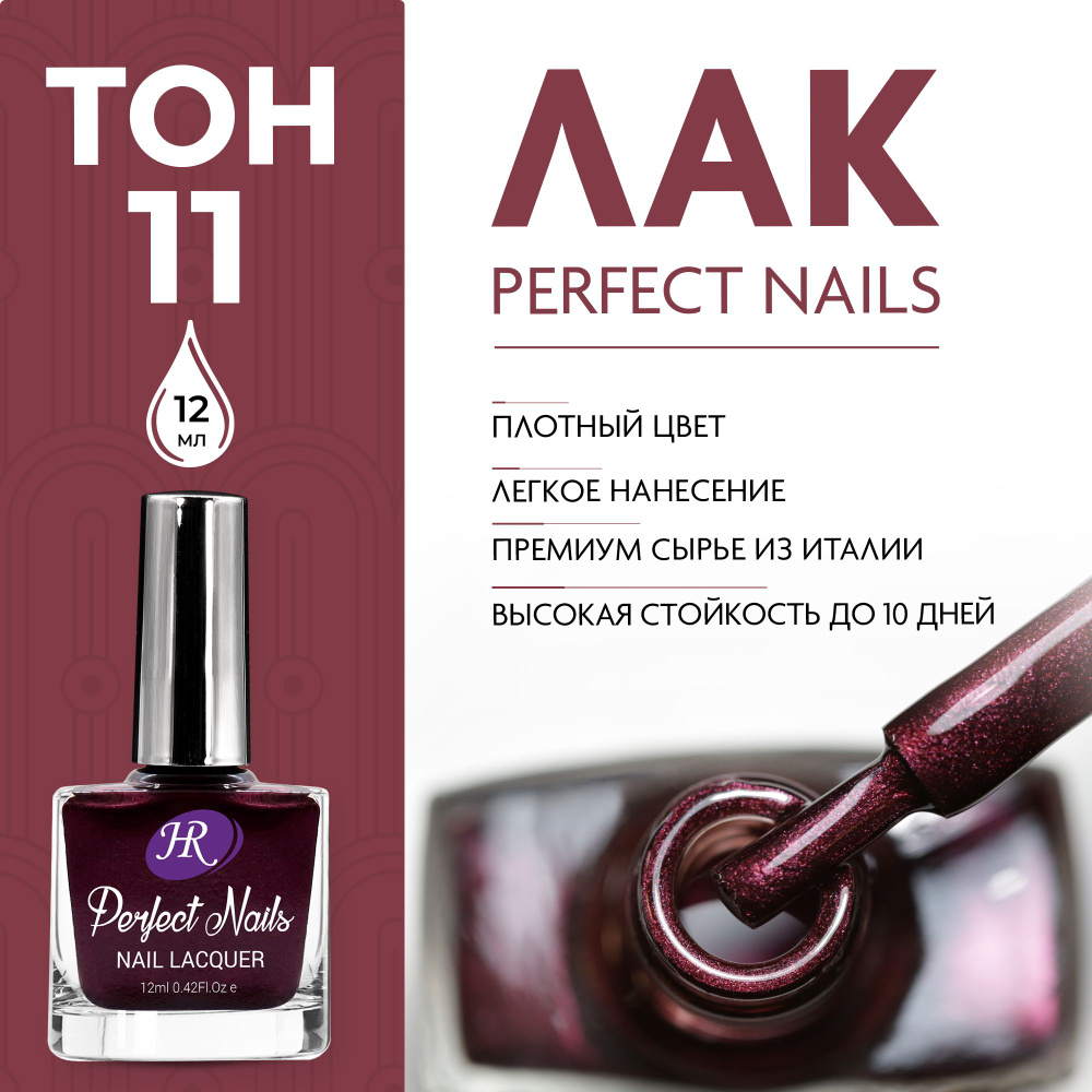 Holy Rose Лак для ногтей Perfect Nails №11 перламутровый бурый, 12 мл  #1