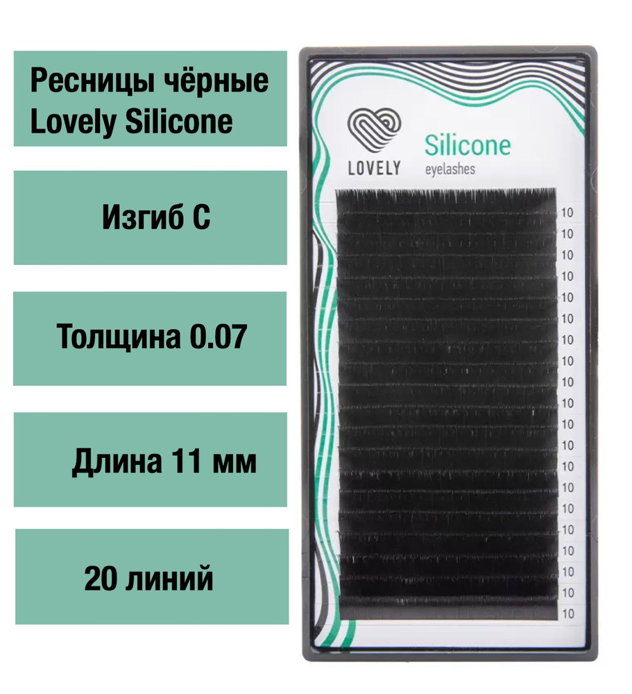 Ресницы чёрные C 0.07 11 мм Lovely серия "Silicone" - 20 линий #1