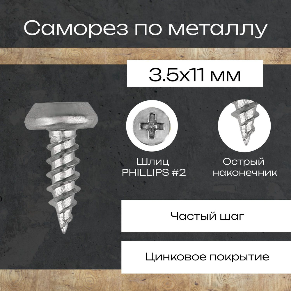 Саморез по металлу КЛОП острый 3,5х11 в комплекте 300шт. #1