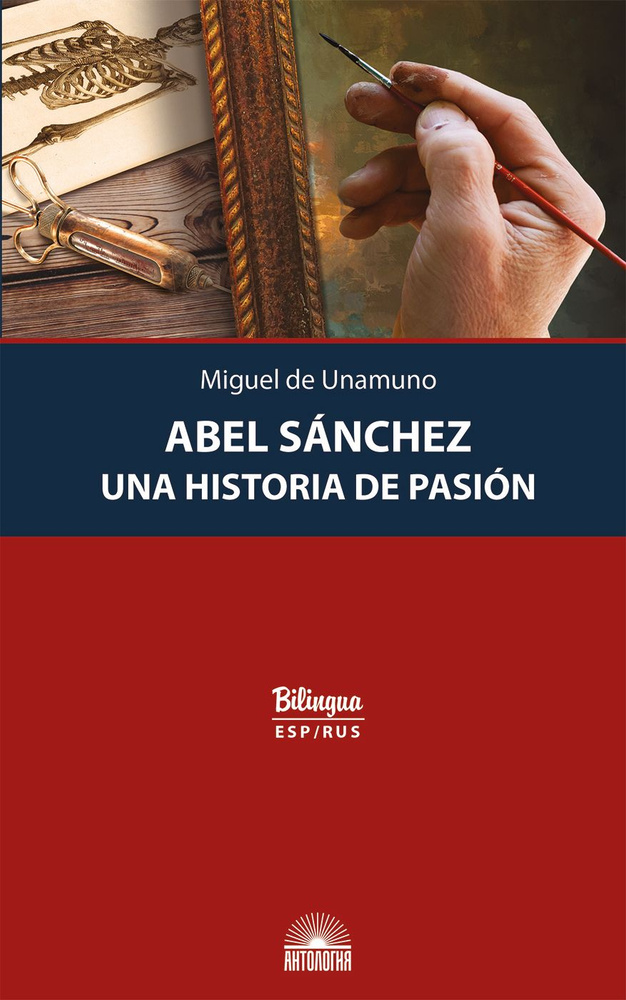 Авель Санчес. История одной страсти (Abel Sanchez. Una Historia de Pasion). Изд. с параллельным текстом: #1