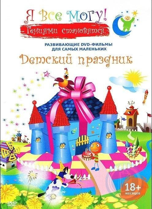 Денис Фомин: Я все могу! Детский праздник. развивающие DVD- фильмы для самых маленьких, Стандартная версия #1