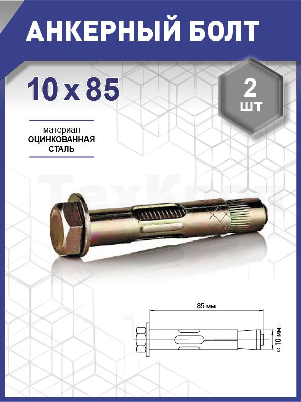 Анкерный болт 10х 85 уп. - 2 шт. (фасов.) #1