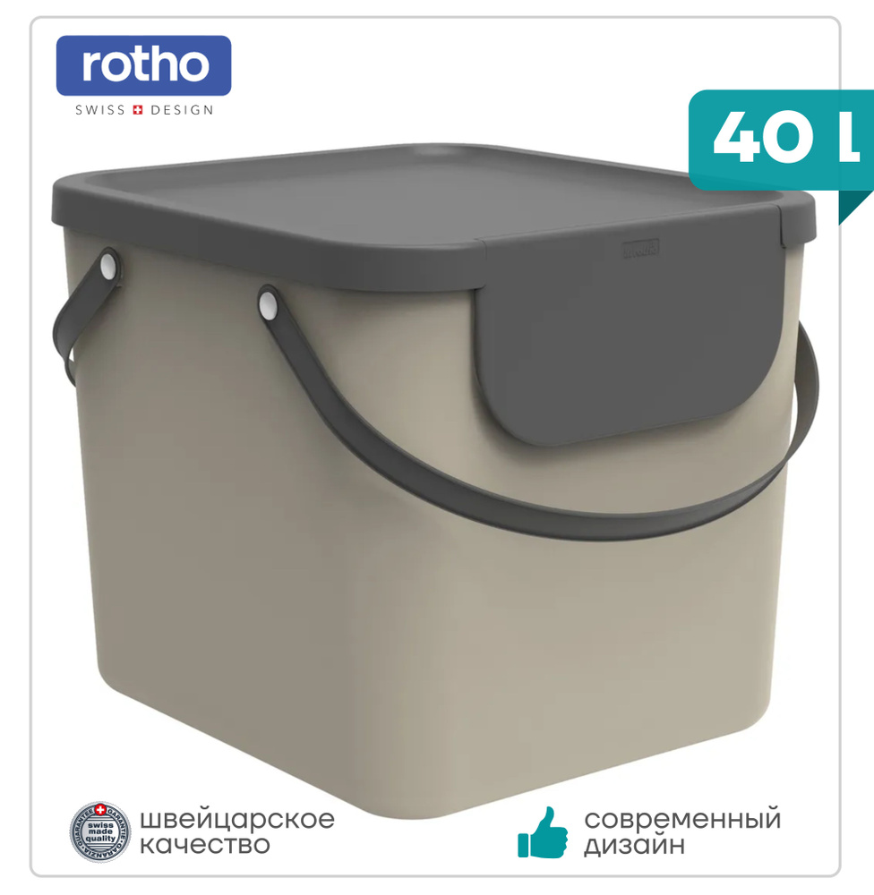 Мусорное ведро/ Контейнер для мусора/ Rotho ALBULA 40л, капучино  #1