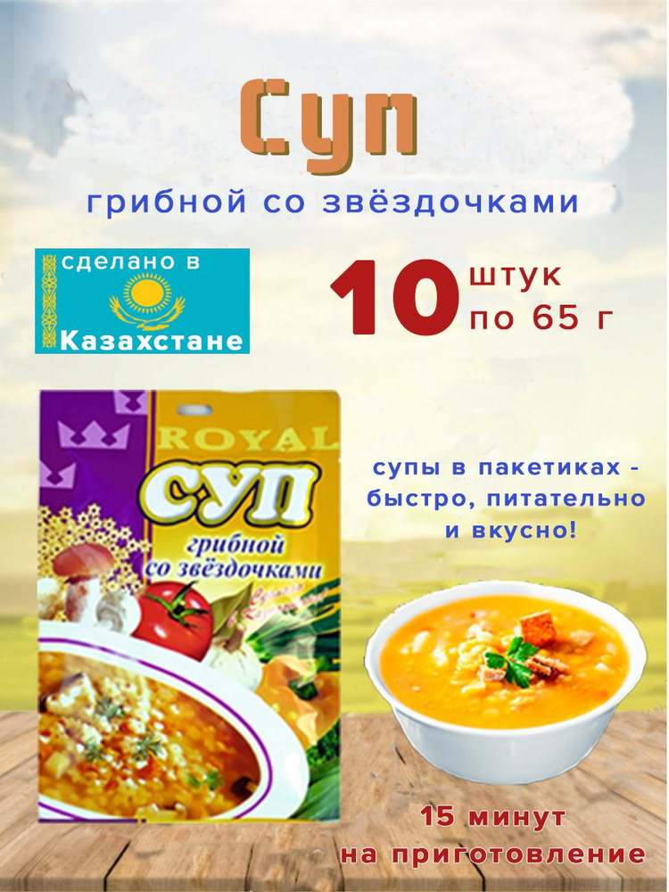 Суп Royal Food "Грибной со звездочками" 65гр Казахстан 10 шт. #1