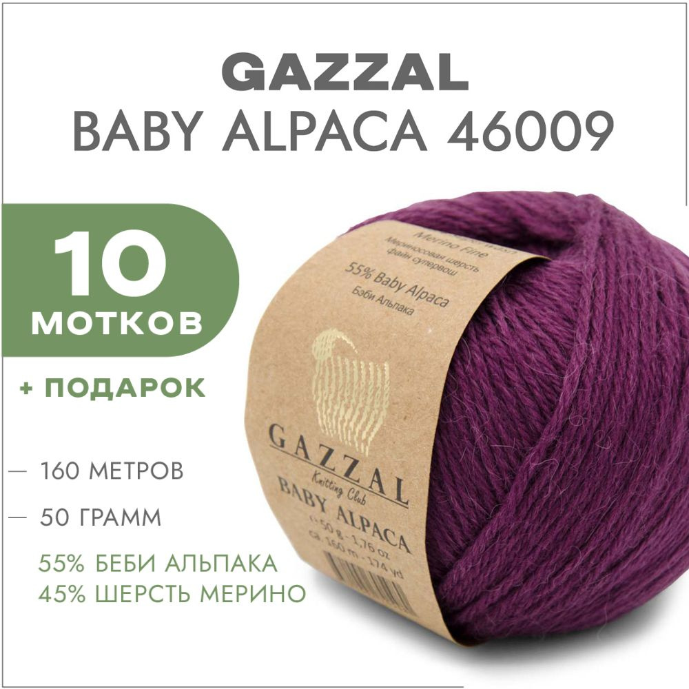 Пряжа Gazzal Baby Alpaca 46009 Слива 10 мотков #1