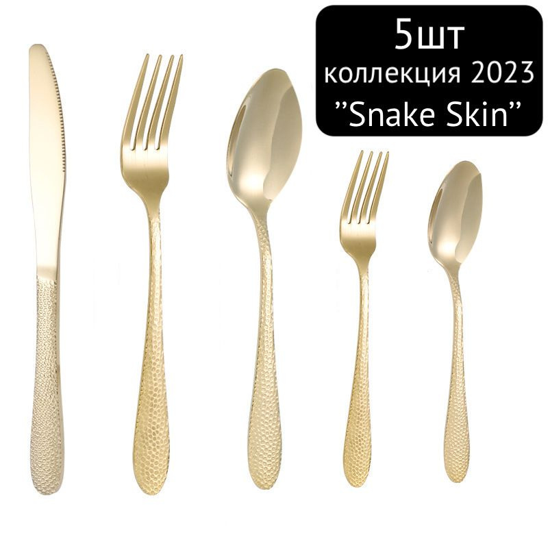 5 предметов! Набор столовых приборов ложек/вилок/ножей, змеиная кожа/ коллекция Snake skin-золотой-5шт. #1