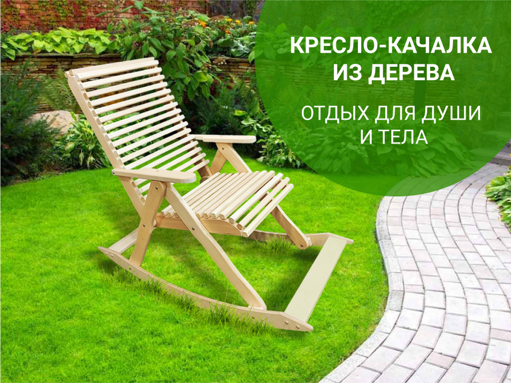 Садовое кресло 65х82х90 массив липы / Кресло-качалка /кресло для отдыха на природе  #1