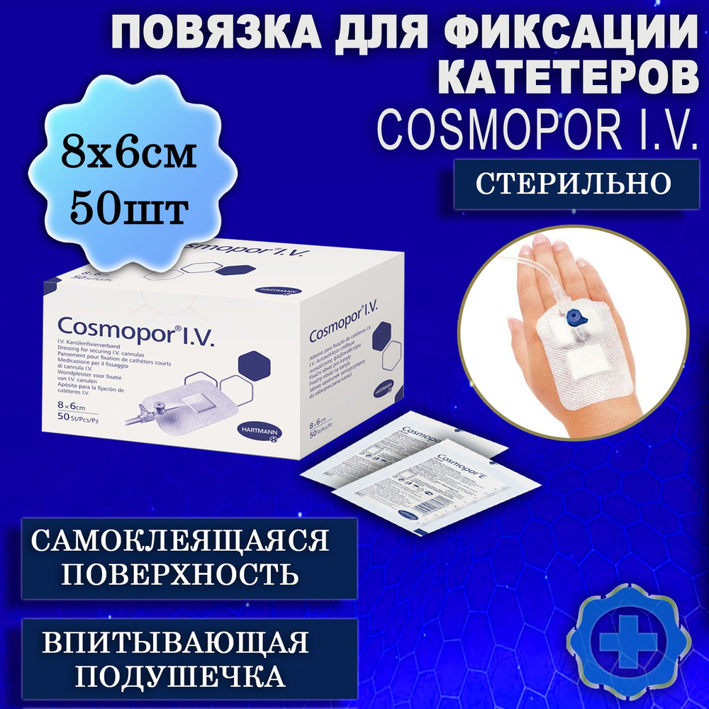 Cosmopor I.V. (Космопор Ай.Ви.) самоклеящаяся повязка для фиксации ...