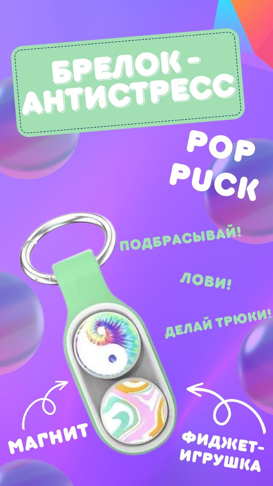 Pop Puck  поп пак магнитная игрушка антистресс #1