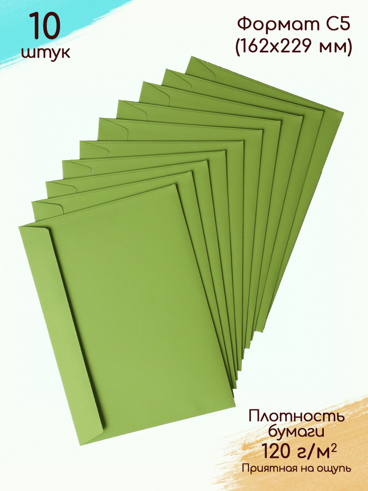 Конверты бумажные зелёные С5 / Конверты цветные для А5 #1