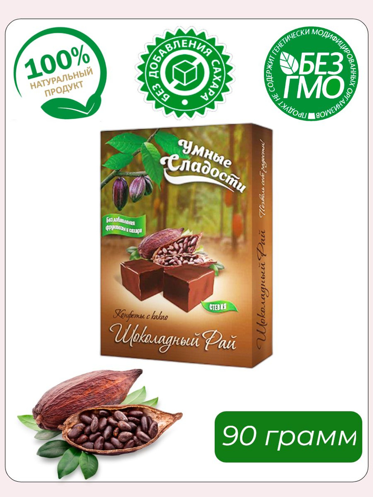Конфеты "Умные Сладости" с какао Шоколадный Рай, 90 грамм  #1