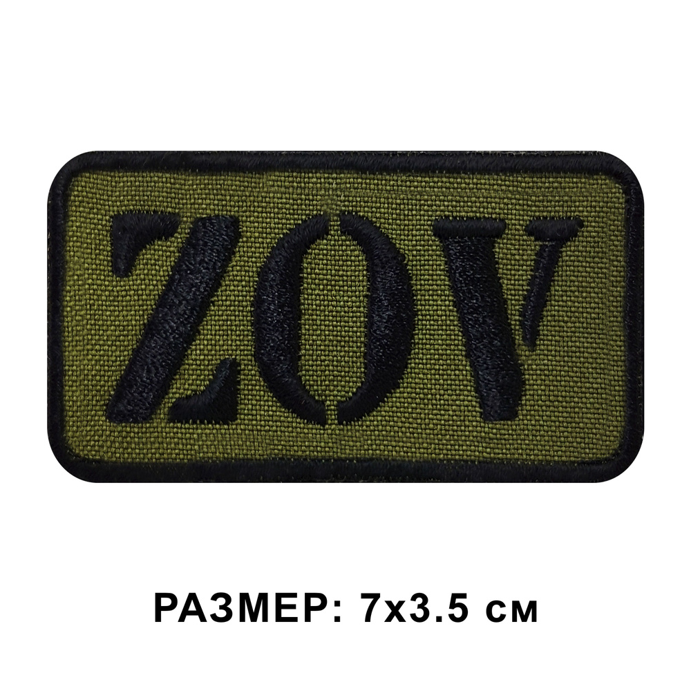 Шеврон ZOV на липучке, нашивка z тактическая на одежду 7*3.5 см. Патч военный Shevronpogon, Россия  #1