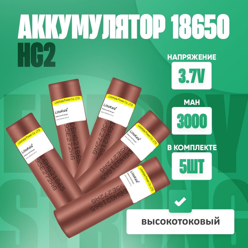 Аккумулятор 18650 LiitoKala HG2 Li-ion 3.7В 3000mAh без защиты 5 шт. #1